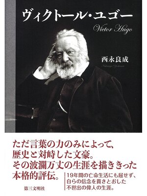 cover image of ヴィクトール・ユゴー